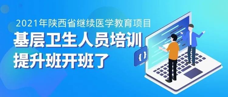 2021年省级继续医学教育项目基层卫生人员培训提升班开班