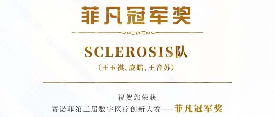 喜讯｜SCLEROSIS团队斩获&quot;菲凡冠军&quot;