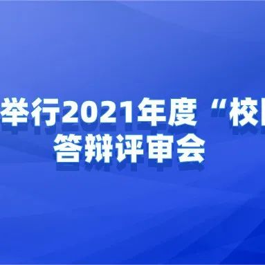 我院顺利举行2021年度“校园先锋”答辩评审会