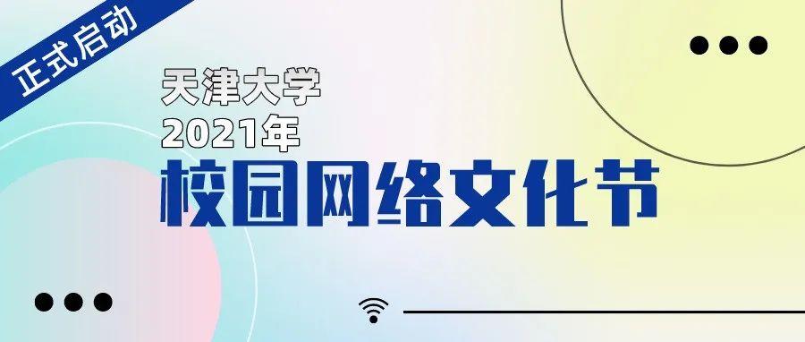 正式启动！天津大学2021年校园网络文化节，期待你的才华与创意！