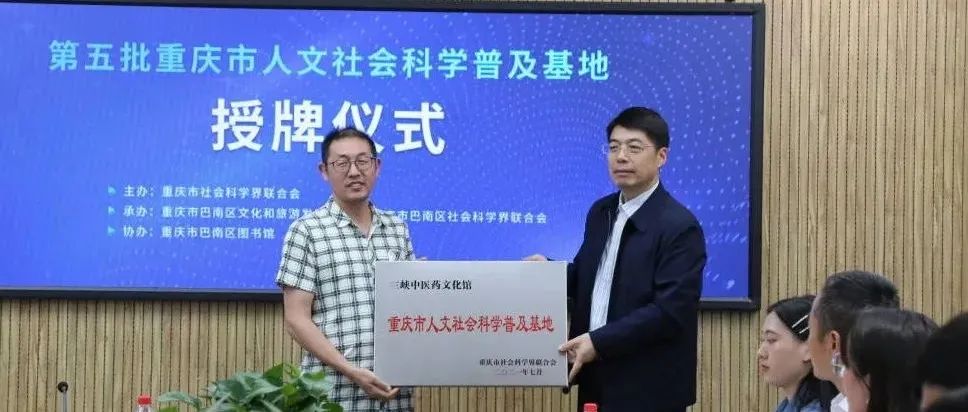 我校三峡中医药文化馆获评重庆市人文社会科学普及基地
