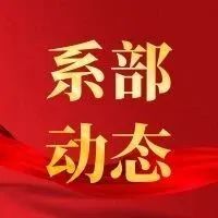 强基学院第一次学委工作会议圆满结束