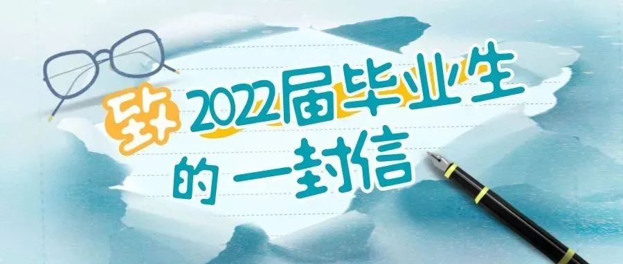 致2022届毕业生的一封信