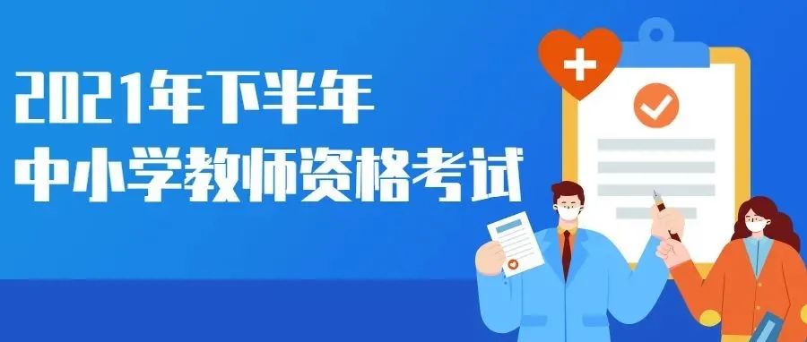 2021年下半年陕西省中小学教师资格考试笔试疫情防控公告