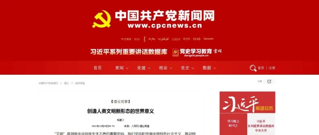 人民网刊发杨建义校长文章《创造人类文明新形态的世界意义》