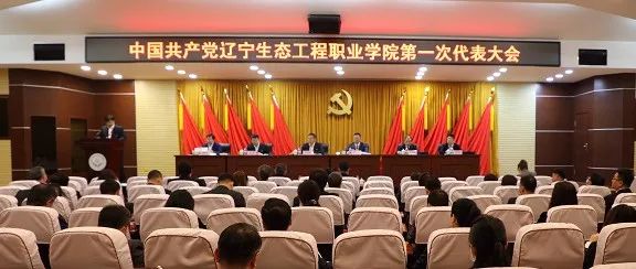 中国共产党辽宁生态工程职业学院第一次代表大会胜利闭幕