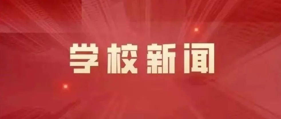 学校新闻|河南省第十一次党代会代表、我校党委书记穆瑞杰接受记者专访