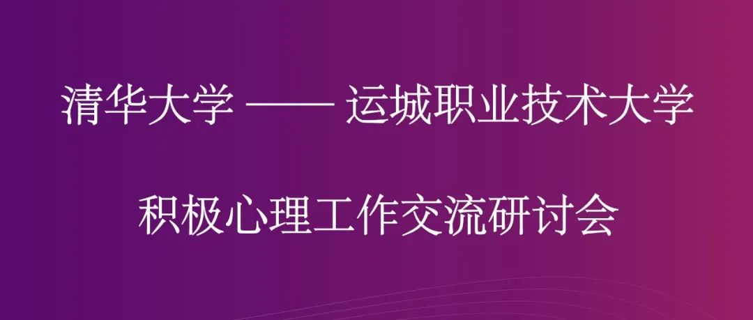 清华大学与我校线上召开积极心理工作交流研讨会