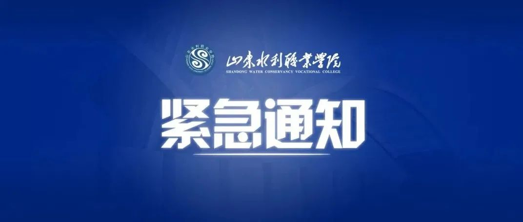 @全院师生：紧急通知已送达，请查收！