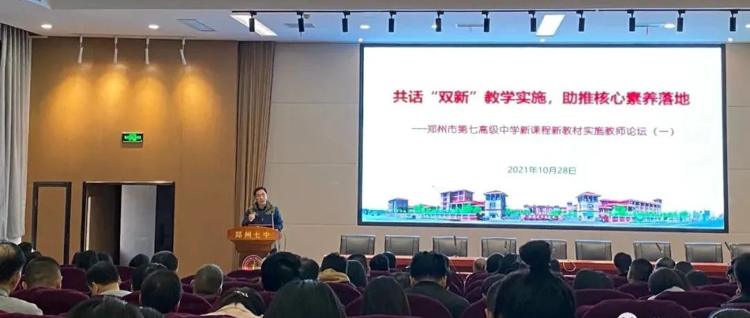 共话“双新”教学实施，助推核心素养落地——郑州市第七高级中学新课程新教材实施教师论坛