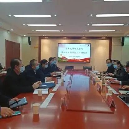 甘肃民族师范学院召开第四次疫情防控工作调度会