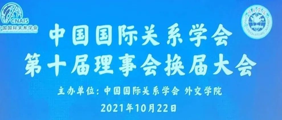 学院新闻 | 中国国际关系学会第十届理事会换届大会和第十届理事会第一次常务理事会简报