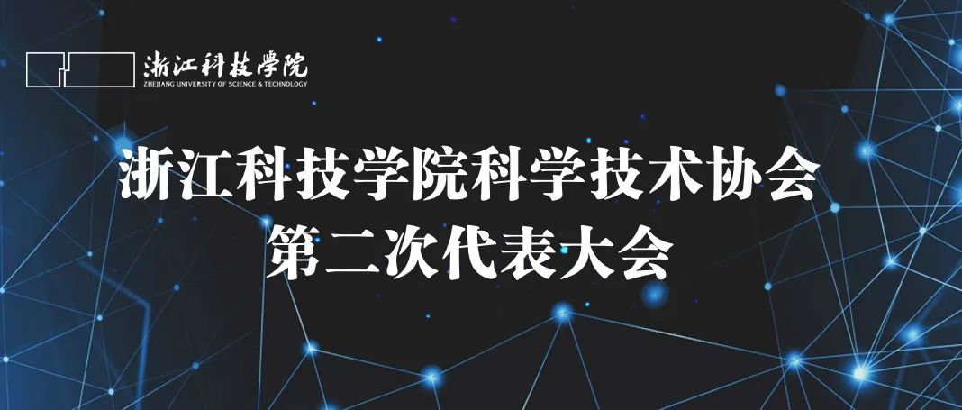 共筑科创发展新格局，学校科学技术协会第二次代表大会召开