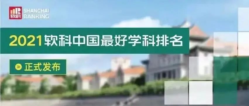 全国前5%！我校外国语言文学上榜2021软科中国最好学科