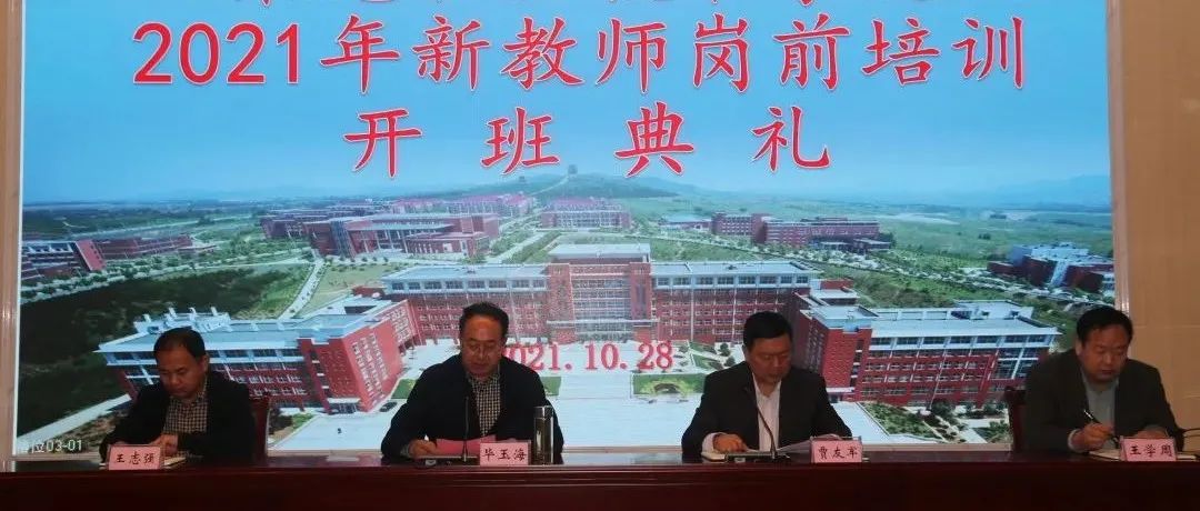 学院举行2021年新教师岗前培训开班典礼