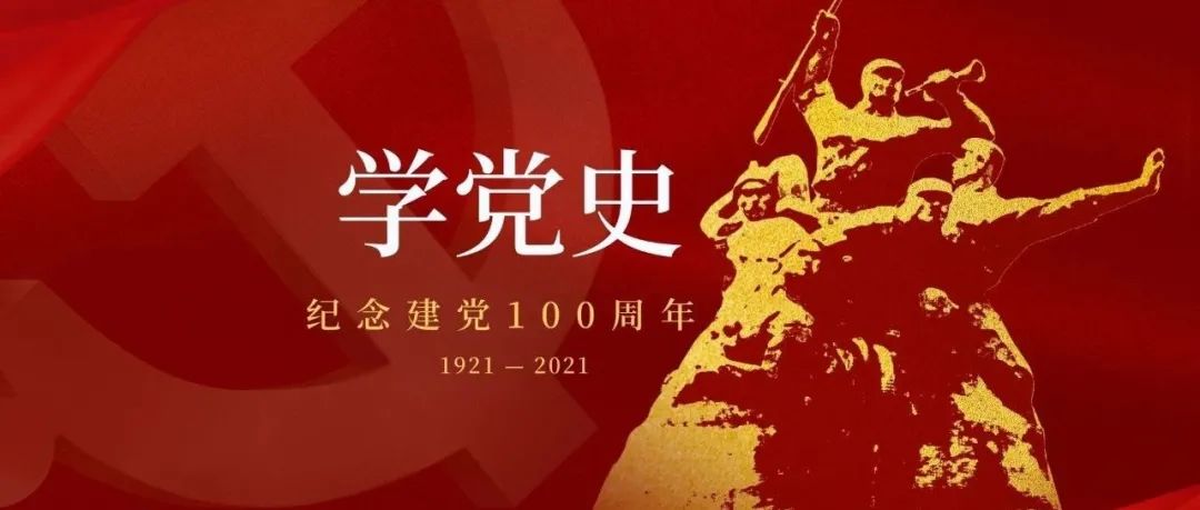 党史百年天天读丨10月29日