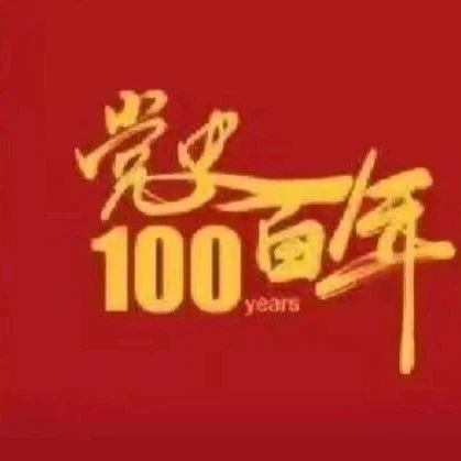 【党史学习教育】党史百年天天读 · 10月29日