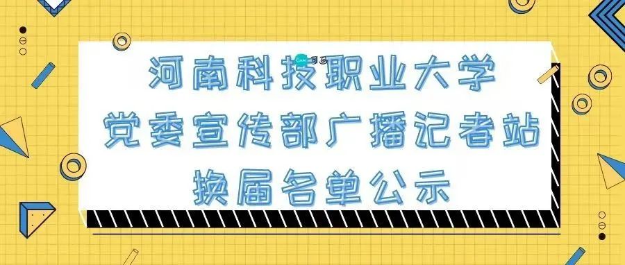 河南科技职业大学党委宣传部广播记者站换届名单来啦！