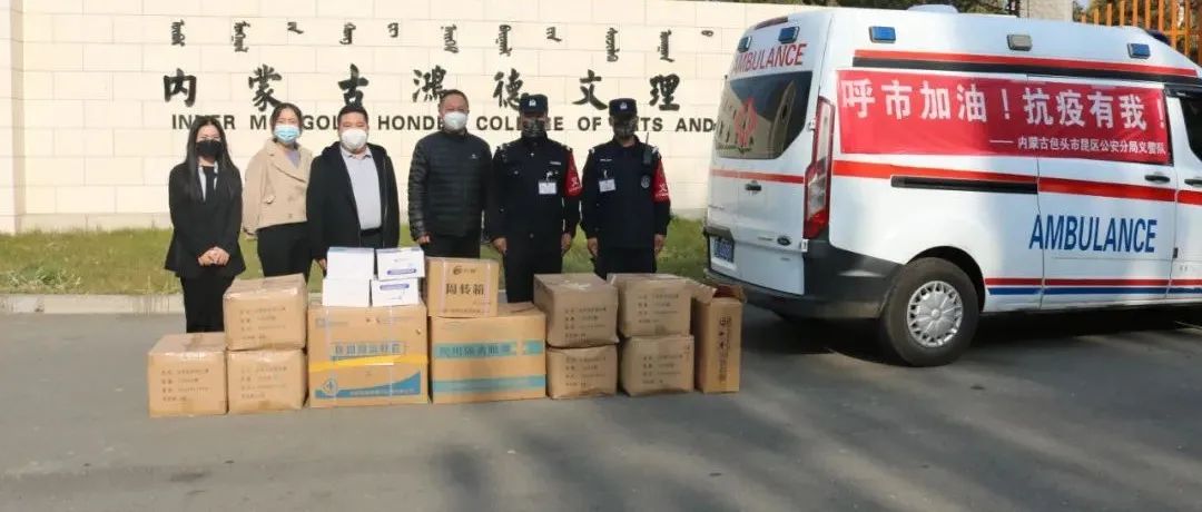包头昆区义警和红十字救援队向鸿德捐赠防疫物资