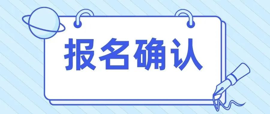 河北省2022年全国硕士研究生招生考试报名信息网上确认须知