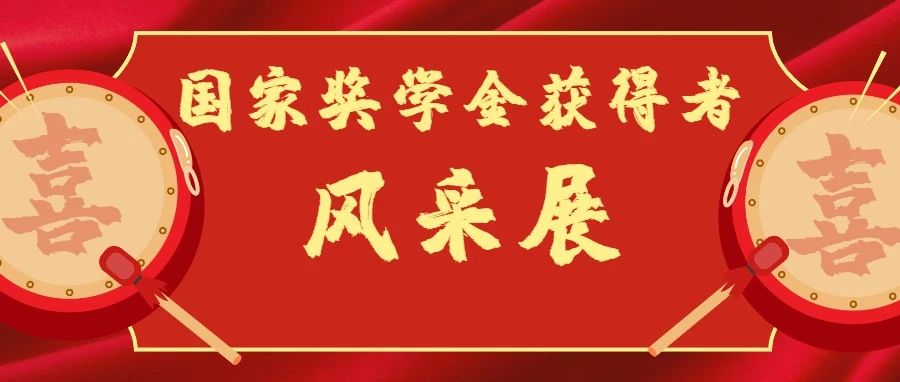 快来一睹国奖获得者的风采吧！下一个就是你