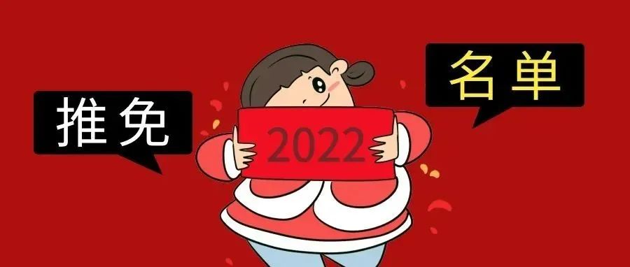 原来，吉首大学2022年推免生录取到了这些学校和专业！