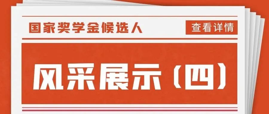 2020-2021学年国家奖学金候选人风采展示（四）