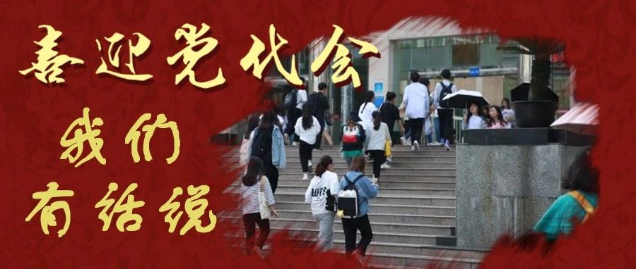 喜迎党代会 | 我们的心声