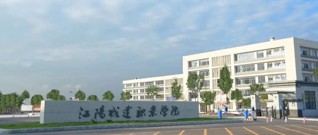 江阳城建职业学院2021年高职扩招专项工作招生章程