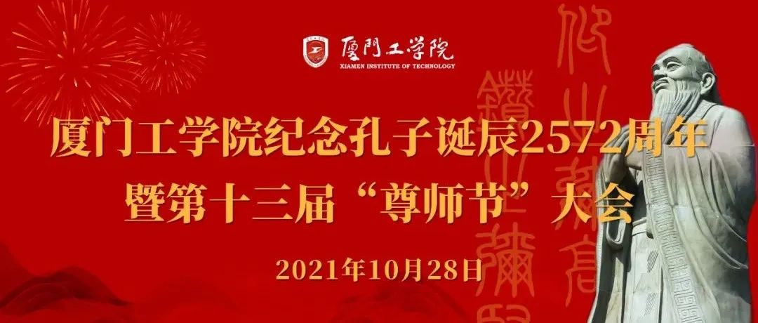 尊师重教 代代传承 | 厦门工学院隆重举办纪念孔子诞辰2572周年暨第十三届“尊师节”活动