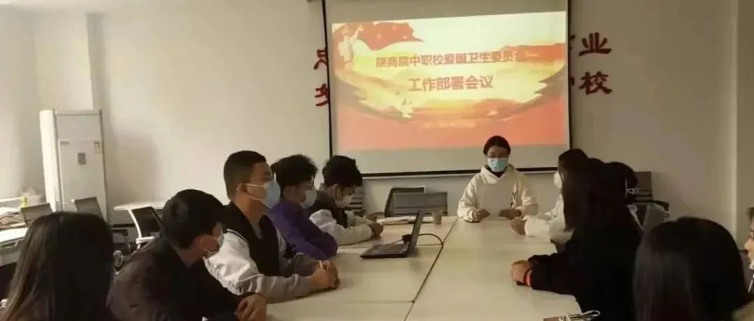 陕商中职第一次爱国卫生委员会工作部署