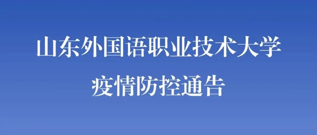 山东外国语职业技术大学疫情防控通告