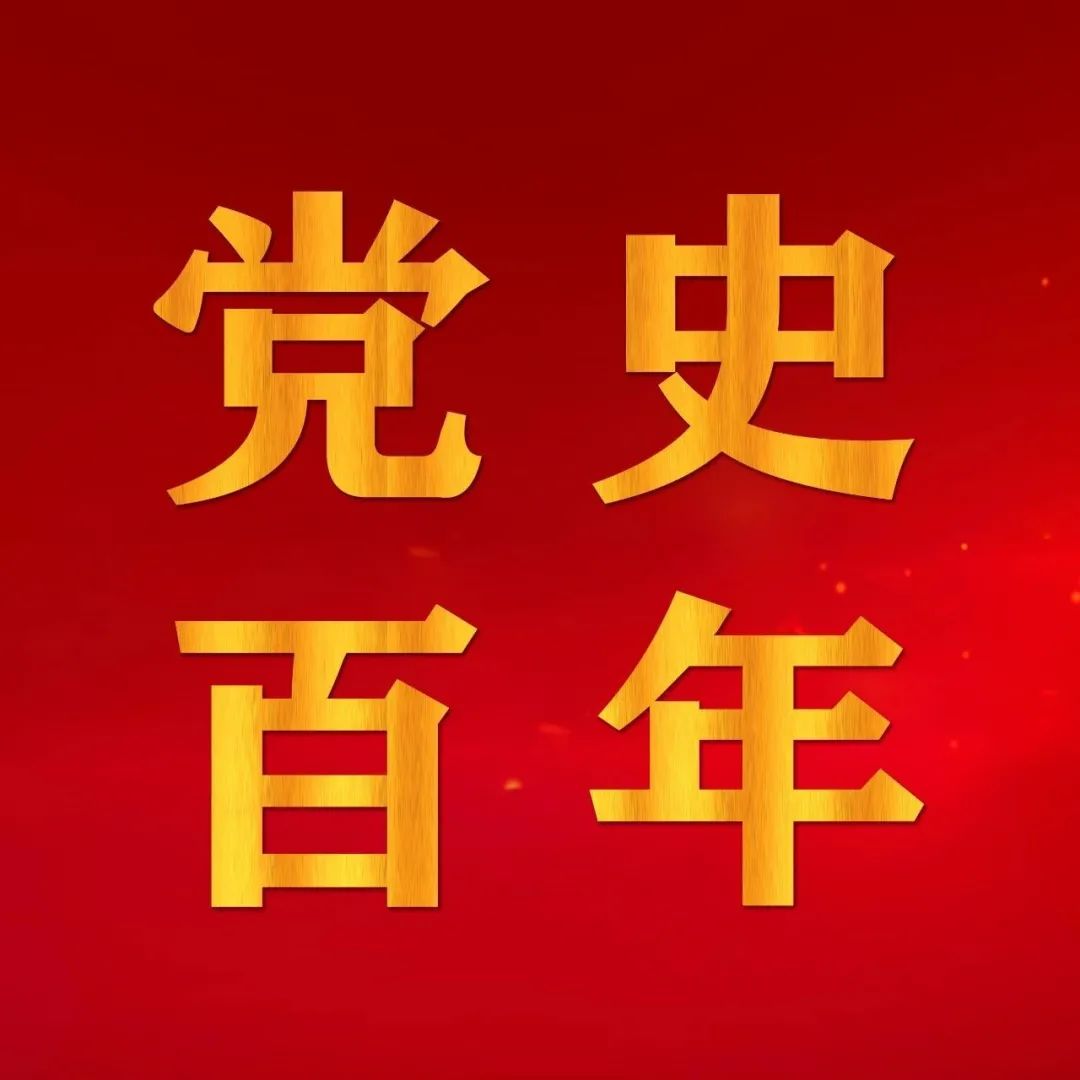 党史百年 · 天天学丨10月29日