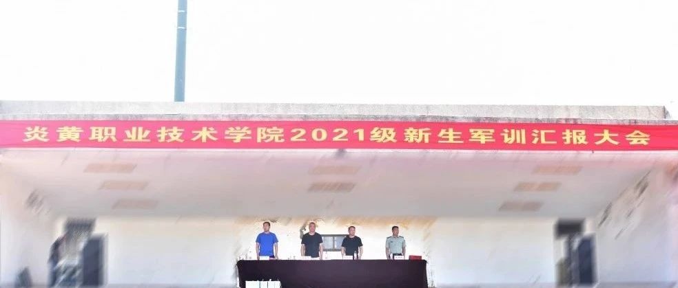 国庆前夕，我院在学校体育场举行2021级新生军训汇报暨表彰大会