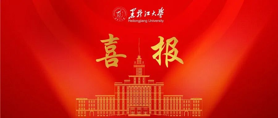 全省第一！黑龙江大学2021年度国家社科基金项目立项再创佳绩 ！