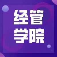 【基层动态•教育教学】经济与管理学院举办2021年教师教学设计竞赛和青年教师教学基本功竞赛