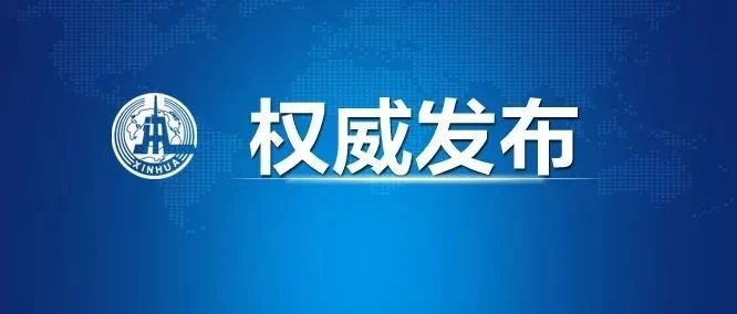 『权威发布』摘不摘？官方最新指引来了！