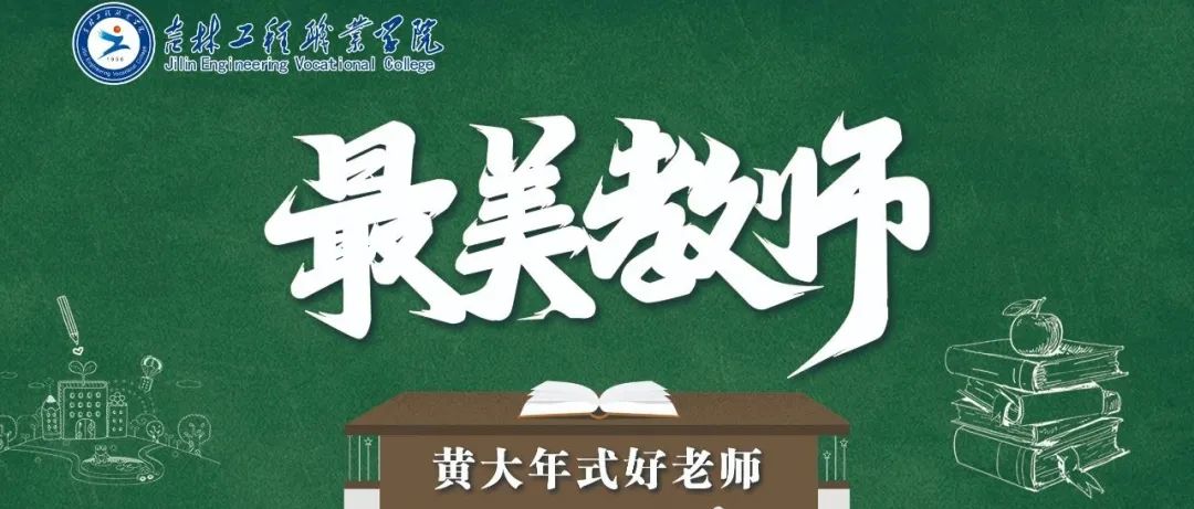 最美教师 | 吉林工程职业学院2021年先进典型系列展示（九）