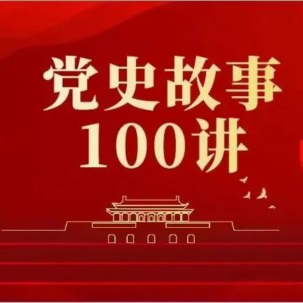 《党史故事100讲》之乘胜追击 风卷残云