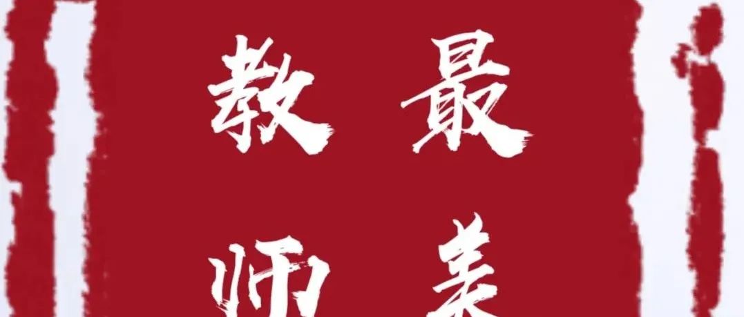 2021“吉林好人·最美教师暨黄大年式好老师”——周义发