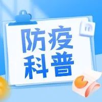 防疫科普｜新冠肺炎疫情防护指南