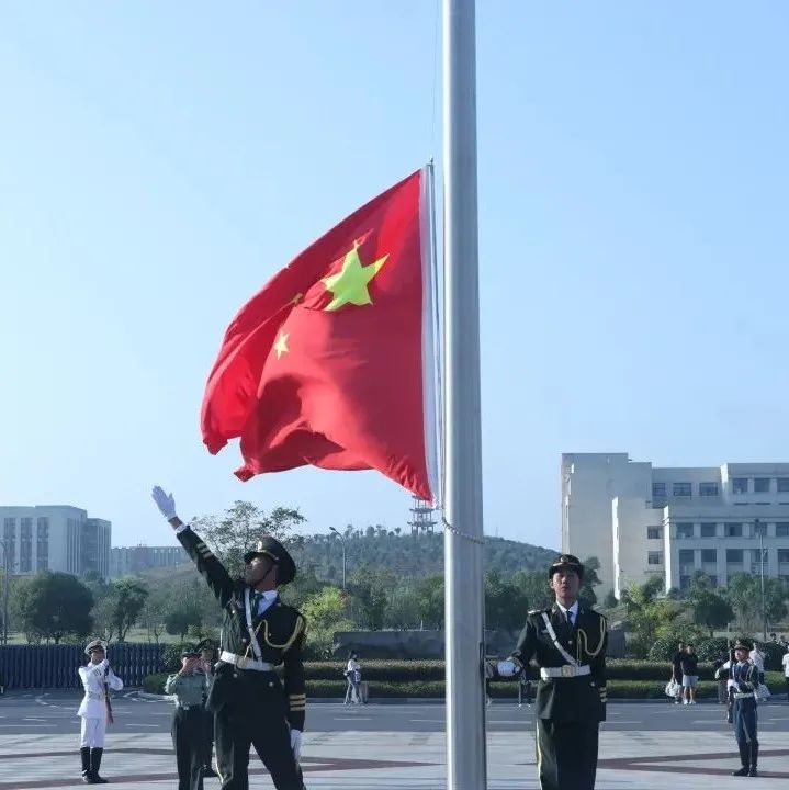 祝福祖国 | 学院举行庆祝新中国成立72周年升国旗仪式