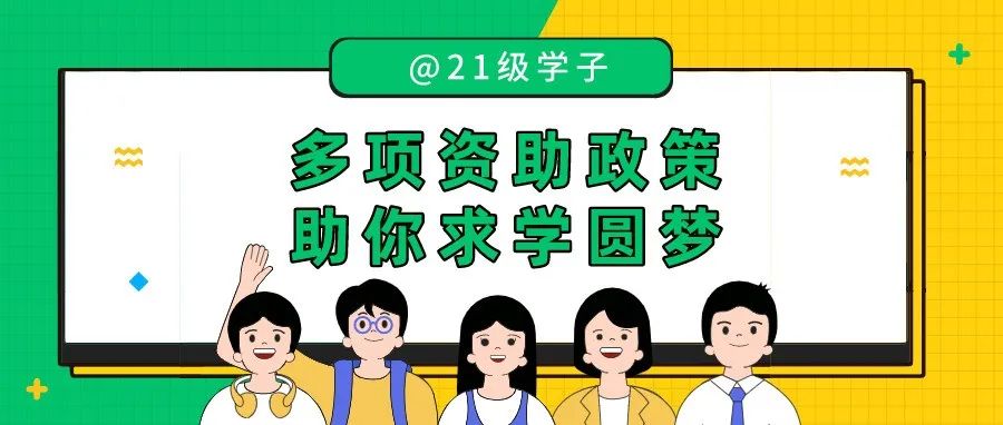 筑梦·启航 | @21级学子：多项资助政策，助你求学圆梦！