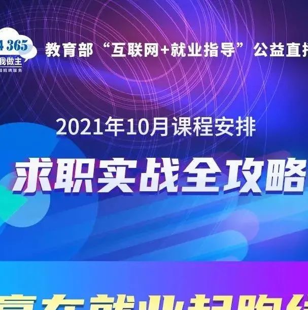 课程预告||教育部24365就业公益直播课：2021年10月课程安排——求职实战全攻略