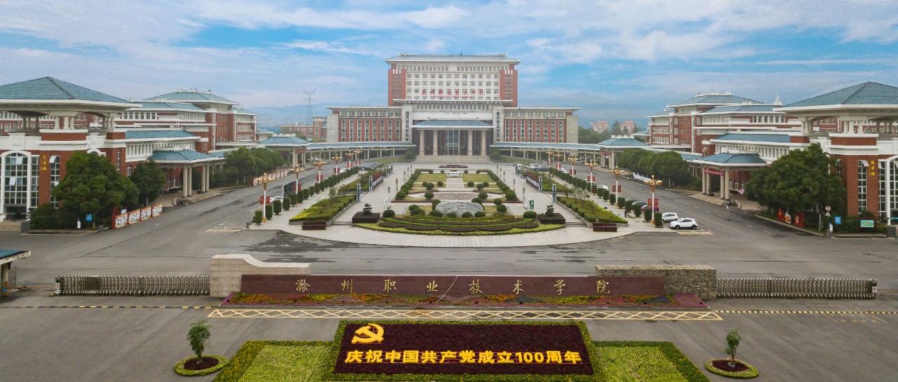 滁州职业技术学院2021年度公开招聘公告（第二批）