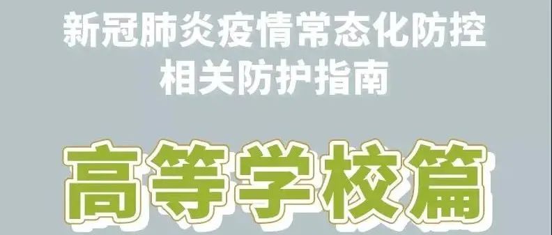 新冠肺炎疫情常态化防控高校防护指南——这些要点需牢记