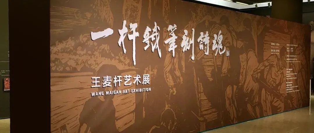 开幕式预告｜“一杆铁笔刻诗魂——王麦杆艺术展”将于10月31日14:00在中国美术馆开幕