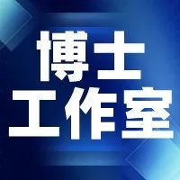 【博士工作室】信息工程系博士工作室召开第一次工作交流会