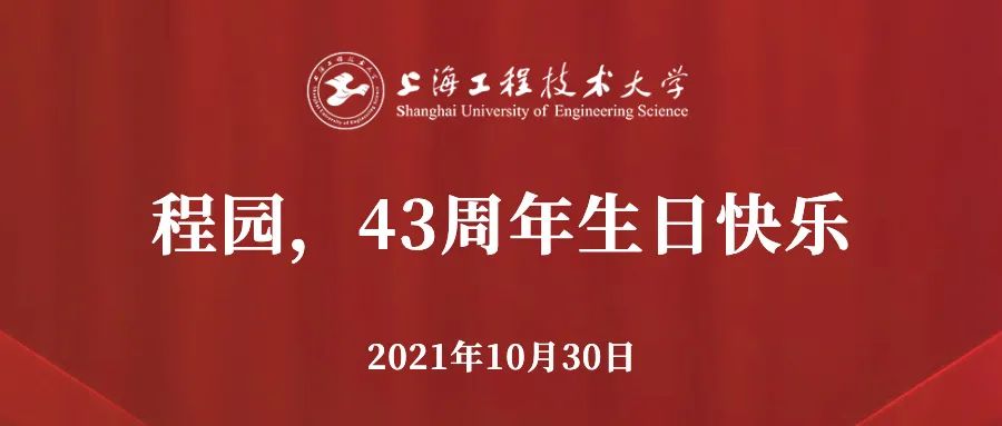 上海工程技术大学，43周岁生日快乐！