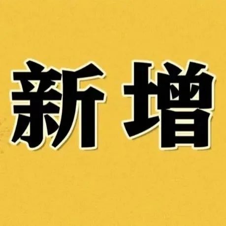 新增本土确诊59例，在这些地方！